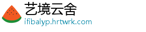 艺境云舍
